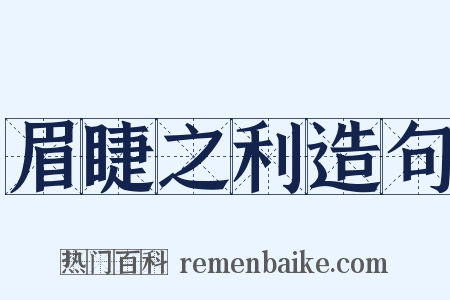 眉睫之利造句是什么意思的图片
